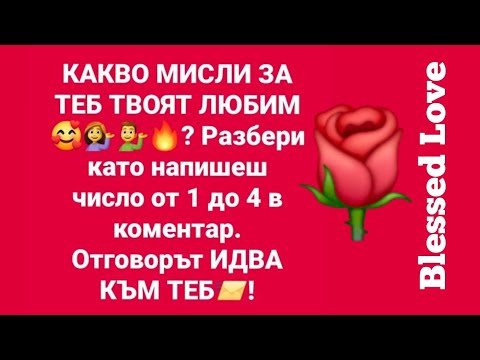 Видео: 🌹Какво Мисли за Теб Твоят Любим? 🔶Игра от 1 до 4🔶 + EN SUBS What Does Your Beloved Think of You?