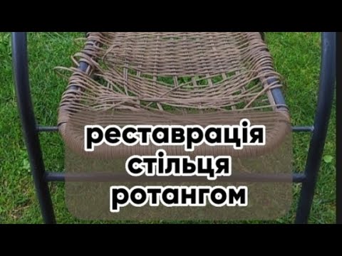 Видео: Крісло з ротангу/реставрація ротангом