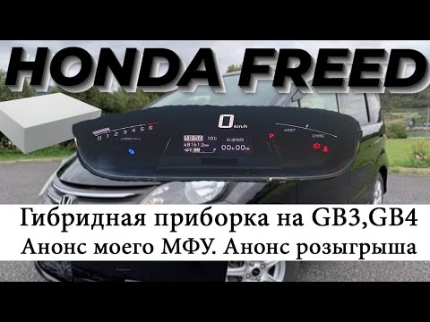 Видео: Honda Freed. Приручение гибридной приборки. Собственное МФУ. Анонс розыгрыша.