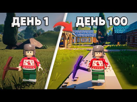 Видео: Я ПРОВЕЛ 100 ДНЕЙ В LEGO FORTNITE