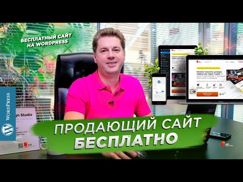 Видео: Как сделать бесплатно сайт в 2022 году? Сайт на Wordpress.