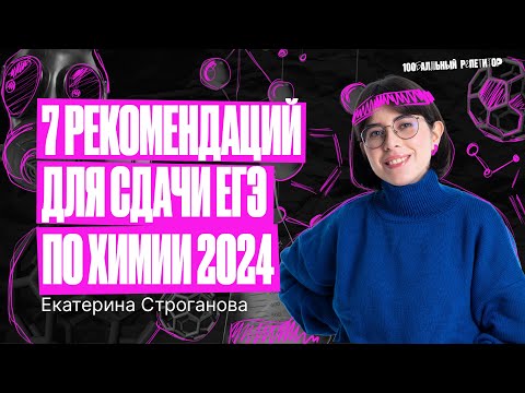 Видео: 7 рекомендаций для сдачи ЕГЭ по химии 2024 | Екатерина Строганова