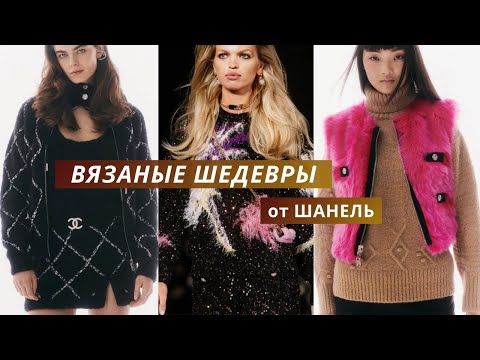 Видео: Вязаная коллекция от Chanel 2024. Подробный обзор вязаных моделей. Вдохновение от Шанель.