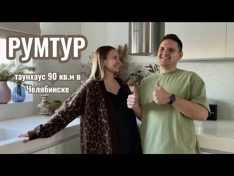 Видео: Румтур таунхауса в Челябинске. Какие сложности, где сэкономить, лайфхаки.