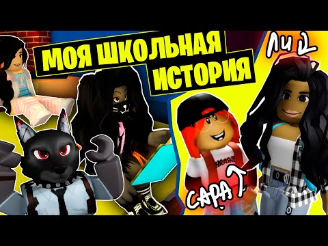 Видео: МОЯ ШКОЛЬНАЯ ИСТОРИЯ с САРОЙ / Brookhaven RP