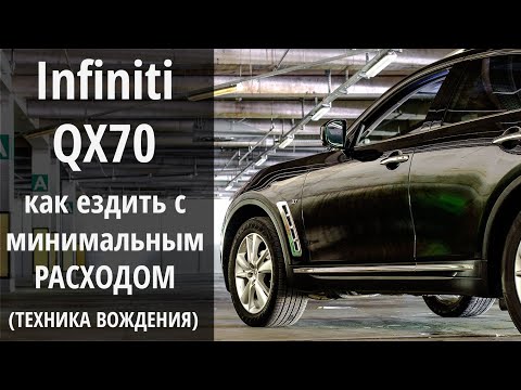 Видео: Infiniti QX70 3.7 :  простые методы экономной езды. Проверяем в движении разные техники вождения