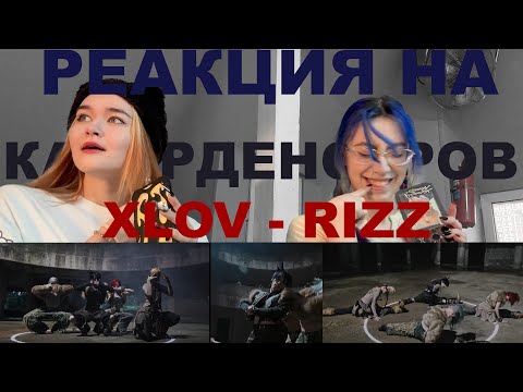 Видео: РЕАКЦИЯ КАВЕРДЕНСЕРОВ на XLOV 엑스러브 'Rizz' MV