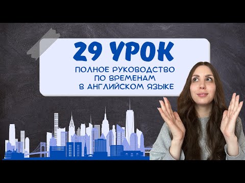 Видео: 7 времён английского языка за один урок — запомни легко!