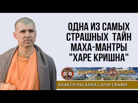 Видео: ОДНА ИЗ САМЫХ СТРАШНЫХ ТАЙН МАХА-МАНТРЫ "ХАРЕ КРИШНА"!!!