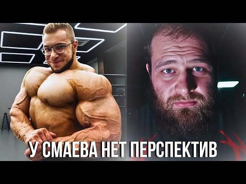 Видео: УГОЛЬНИКОВ ЖЕСТКО КРИТИКУЕТ СМАЕВА