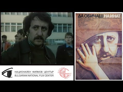 Видео: Да обичаш на инат / All for Love (1986)