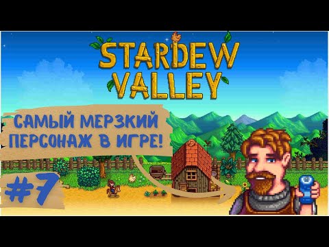 Видео: Stardew Valley | Что натворил Клинт?! | Прохождение #7