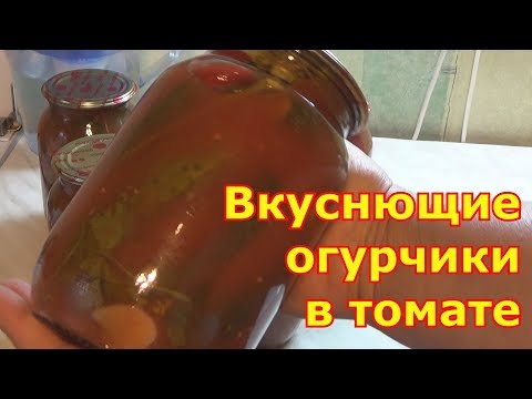 Видео: Огурцы в томатном соке на зиму без стерилизации. Очень вкусная заготовка - "Пальчики оближешь"