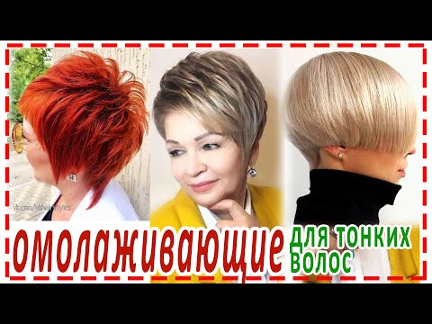 Видео: СТИЛЬНЫЕ ОМОЛАЖИВАЮЩИЕ СТРИЖКИ💕 для женщин. Стрижки для тонких волос.
