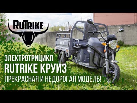 Видео: Грузовой электрический трицикл Rutrike Круиз - недорогая модель для частников и бизнеса!