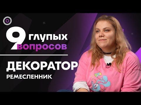 Видео: 9 глупых вопросов ДЕКОРАТОРУ-РЕМЕСЛЕННИКУ