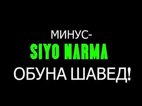 Видео: Siyo narma - минус