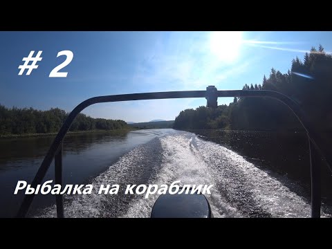Видео: Рыбалка на кораблик #2