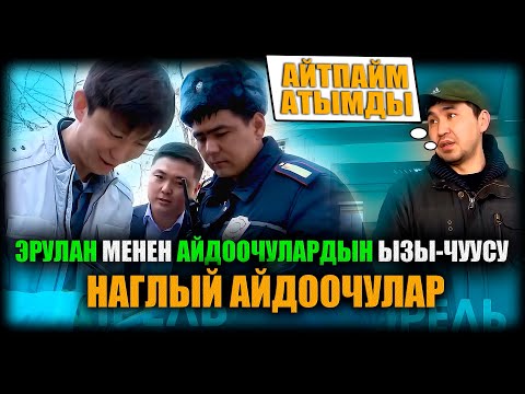 Видео: Наглый айдоочулар. Эрулан менен айдоочулардын ызы-чуусы / НЕ САХАР