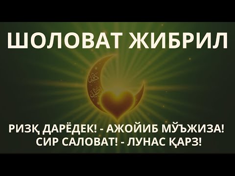 Видео: ЖИБРИЛ САЛОВАТИ: РИЗҚ ЭШИКЛАРИ КЕНГ ОЧИЛАДИ, ҲЕЧ ҚИЙИН ҚАРЗ СЕНДАН ҚОЛМАЙДИ, БАРАКА КЕЛАДИ!