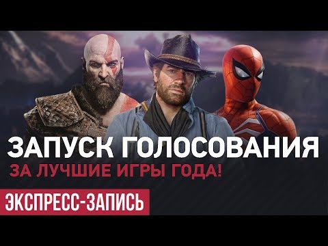 Видео: 🏆 Открытие голосования за лучшие игры 2018 (экспресс-запись)