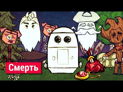 Видео: Всё о смерти и призраках в Донт Старв.