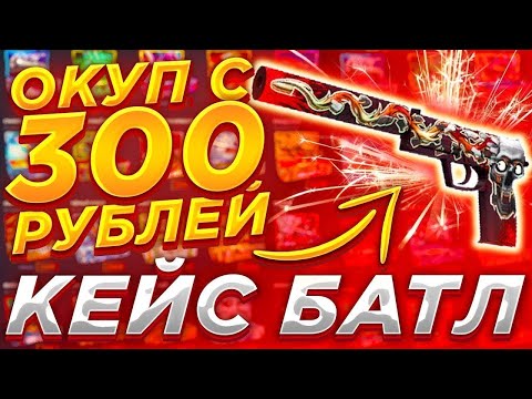 Видео: ОКУПИЛСЯ С 300 РУБЛЕЙ НА CASEBATLE ! ВЫБИЛ ИМБУ С КЕЙЧБАТЛА ! #casebattle #ggdrop #кейсбатл #ггдроп