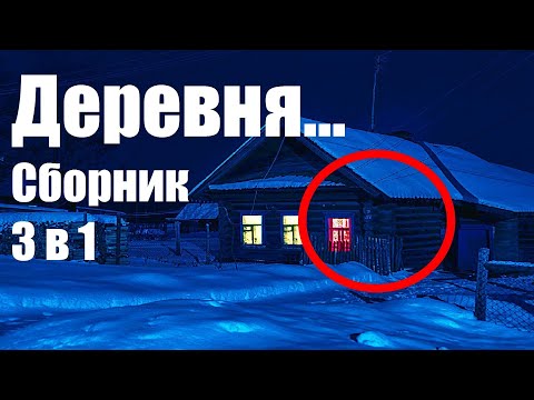 Видео: Страшные истории про деревню. Деревня. Сборник 2020.