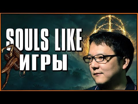 Видео: Когда попробовал Dark Souls и хочешь ещё! Годные Souls Like игры