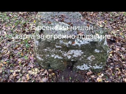 Видео: Търсене на нишан-карта за огромно подземие