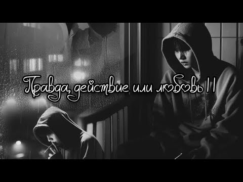 Видео: Мин Юнги «Правда, действие или любовь 2». Глава 1.