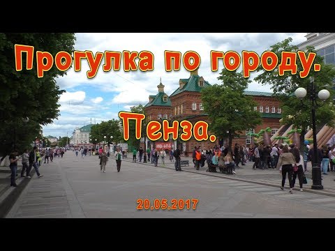 Видео: Пенза. Прогулка по городу. 20.05.2017