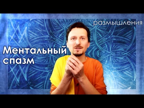 Видео: Ментальные спазмы | Размышления