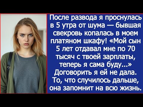 Видео: После развода я проснулась в 5 утра от шума — бывшая свекровь копалась в моем платяном шкафу!