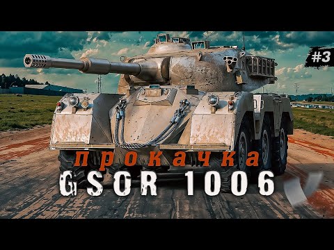 Видео: GSOR 1006 Scheme 7 / Прокачка / Аккаунт без доната #32