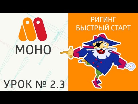Видео: Урок MoHo №2.3 - Риггинг, быстрый 🚀 старт. MoHo Tutorial #2.3 Riging, изучаем кости ☠️