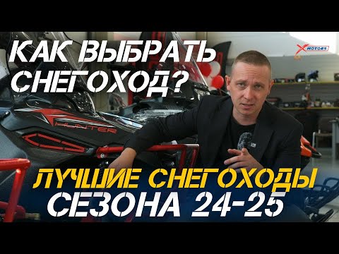 Видео: Как выбрать СНЕГОХОД в сезоне 2024-2025? Лучшие снегоходы в мотосалонах X-MOTORS😎