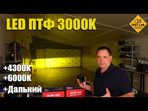 Видео: Что выбрать? LED лампы в ПТФ или LED ПТФ? Насколько можно улучшить свет? Выбираем LED ПТФ на Весту