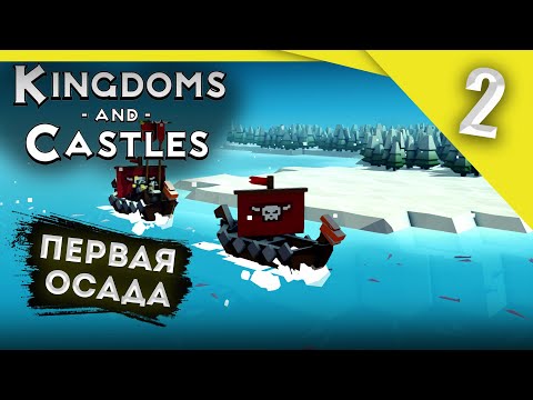 Видео: Драконы или викинги? #2 Kingdoms and Castles