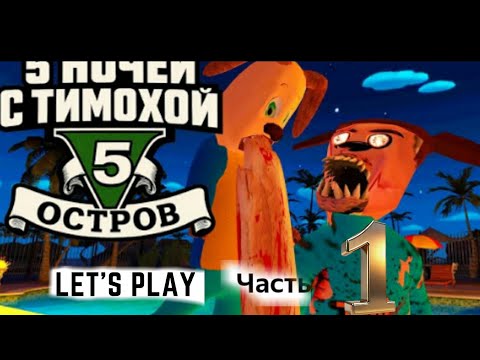 Видео: Первая и Вторая ночь в игре Пять ночей с Тимохой