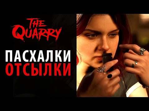 Видео: Пасхалки и отсылки в The Quarry