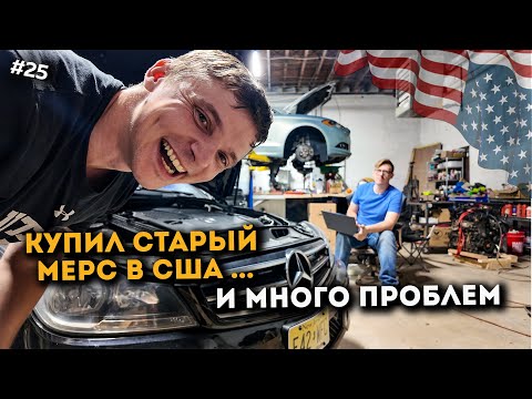 Видео: КУПИЛ СТАРЫЙ МЕРС - КУПИЛ ПРОБЛЕМЫ. БИЗНЕС в США #25