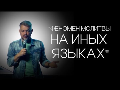 Видео: Павел Рындич - "Феномен молитвы на иных языках."