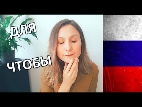 Видео: ДЛЯ vs ЧТОБЫ - How To Use It