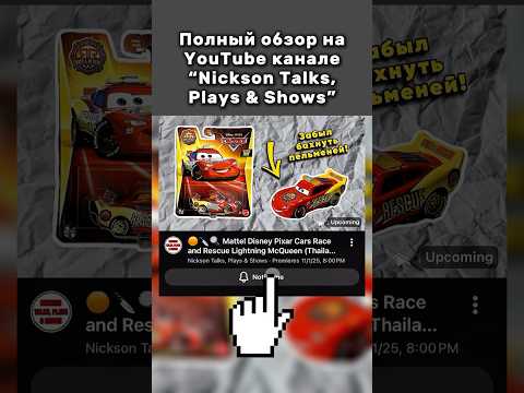 Видео: 🟡🔍 Короткий Обзор #Mattel #DisneyPixarCars #LightningMcQueen #RaceAndRescue (Thailand🇨🇷2025)