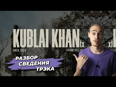 Видео: Сведение Металла 2023 | Kublai Khan - Swan Song