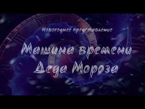 Видео: Новогоднее представление "Машина времени Деда Мороза"