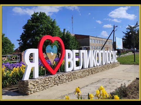 Видео: З Днем  села Великоплоске 1822 - 2025