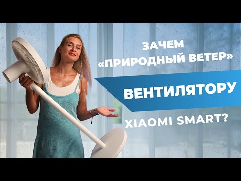 Видео: Вентилятор Xiaomi | Меняет высоту, имитирует ветер Smart Standing Fan 2