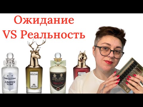 Видео: #penhaligons что-то на богатом: ожидание VS реальность 🙃